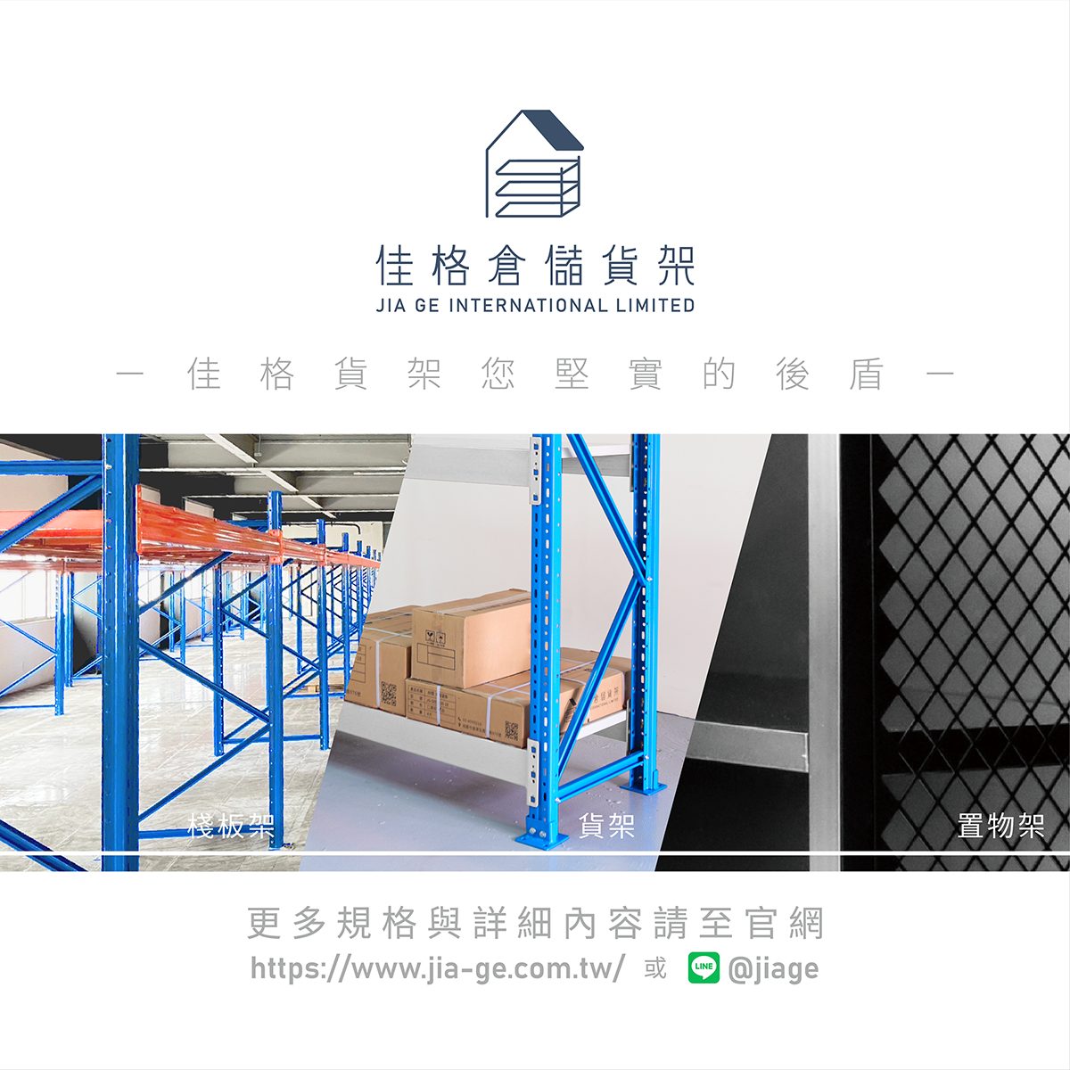 可調式重型物料架怎麼選?推薦佳格倉儲多規格尺寸重型架 佳格倉儲貨架文章結尾圖