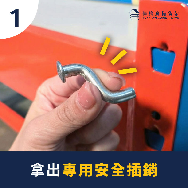 安全插銷 用法說明