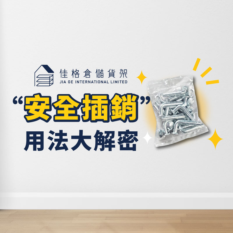 安全插銷 用法說明