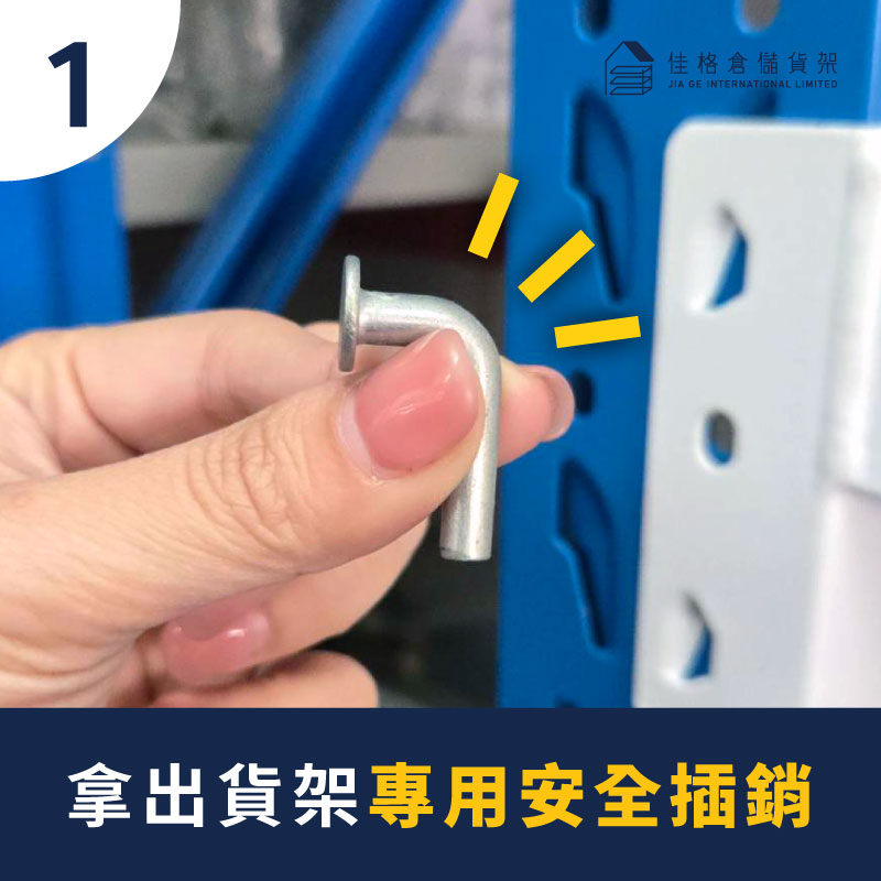 安全插銷 用法說明