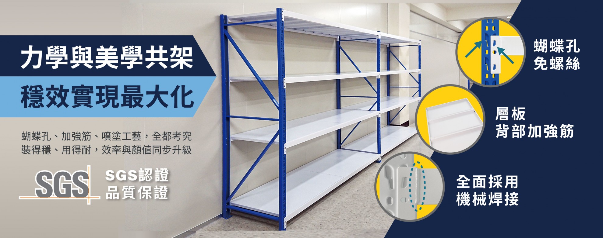 力學與美學共架 穩效實現最大化