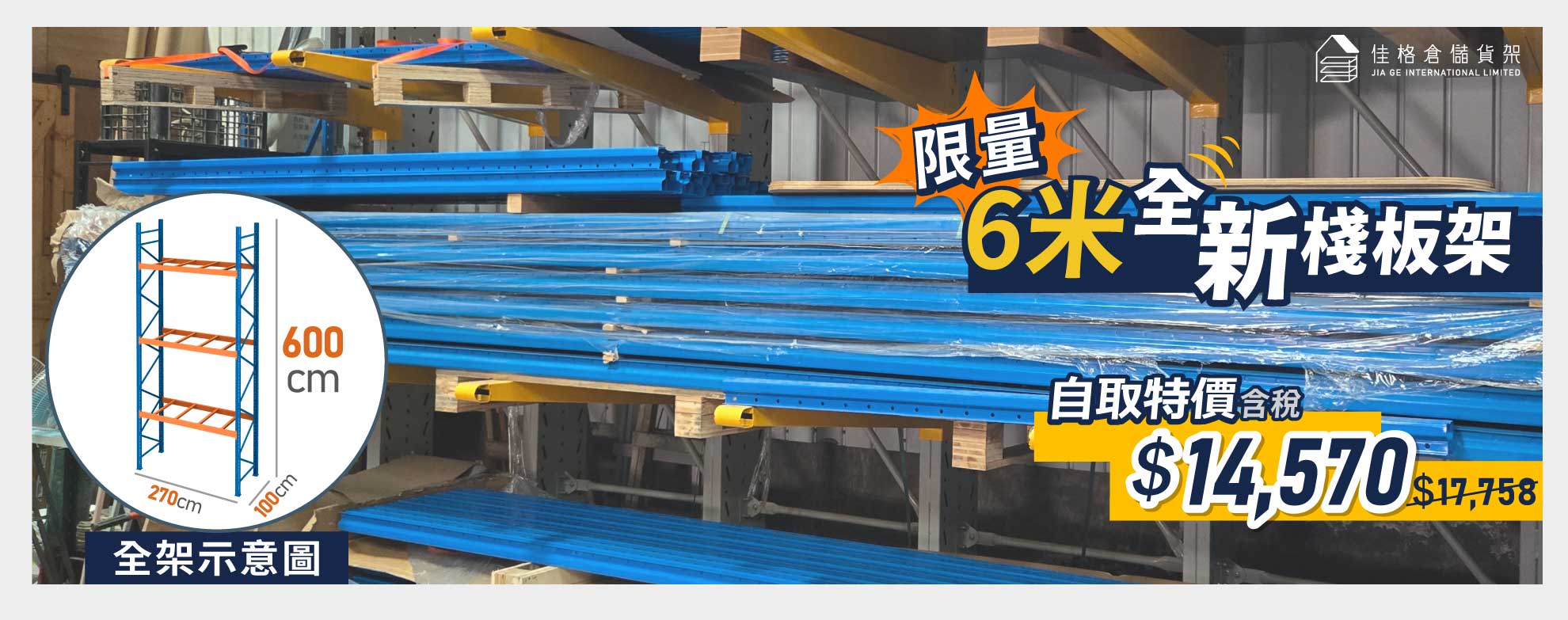 限時自取優惠：6米高棧板型貨架