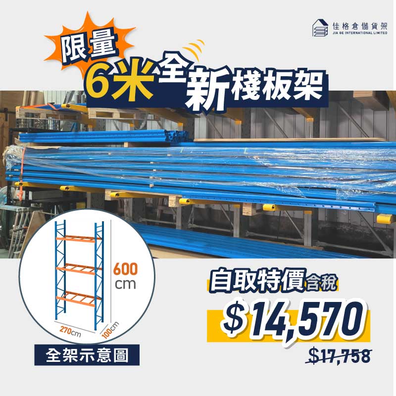 限時自取優惠:6米高棧板型貨架 限時自取優惠:6米高棧板型貨架