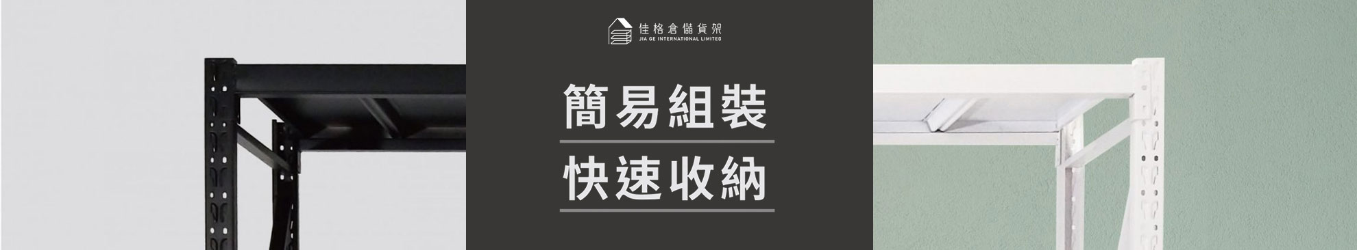 佳格倉儲貨架 佳格倉儲貨架