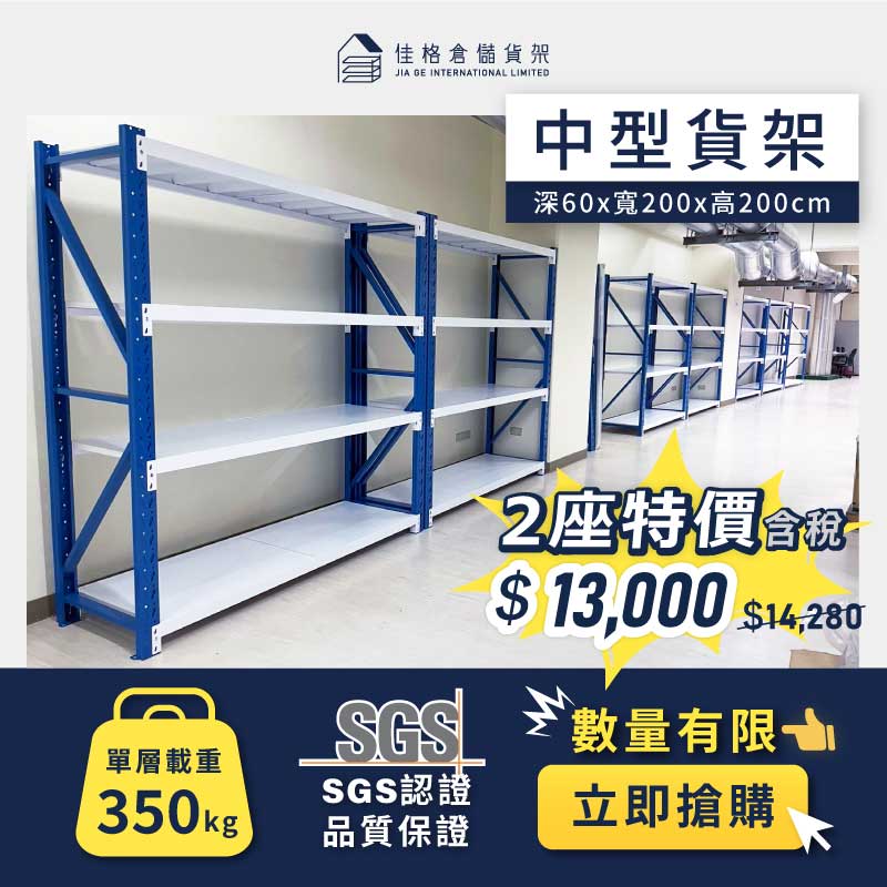限量特賣 中型貨架 2座只要👉 $13,000