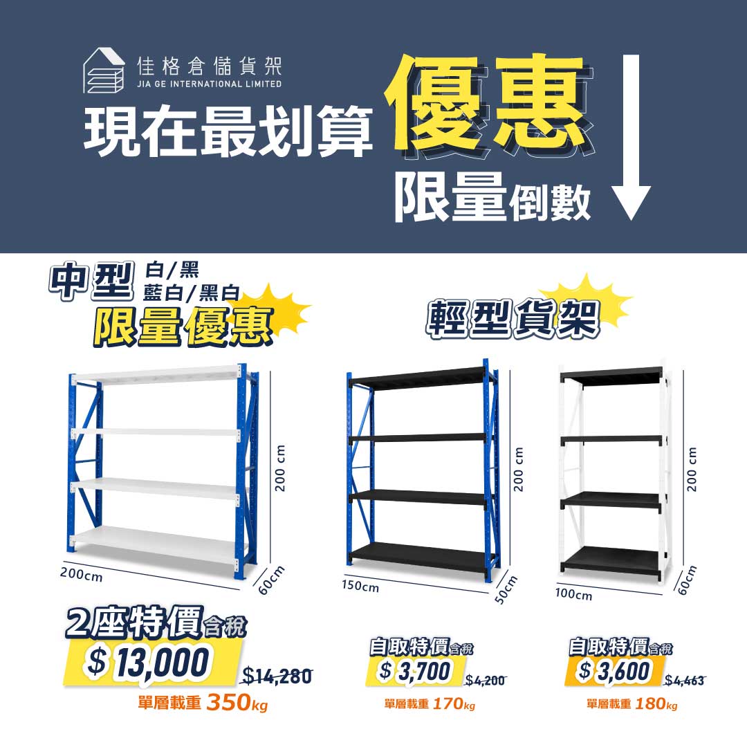 限量特賣 中型貨架 2座只要👉 $13,000