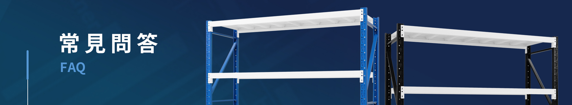 常見問答 常見問答