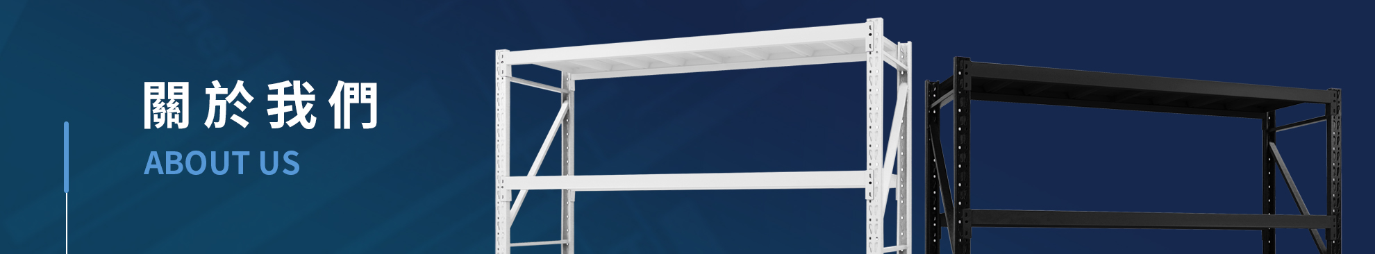關於我們 關於我們