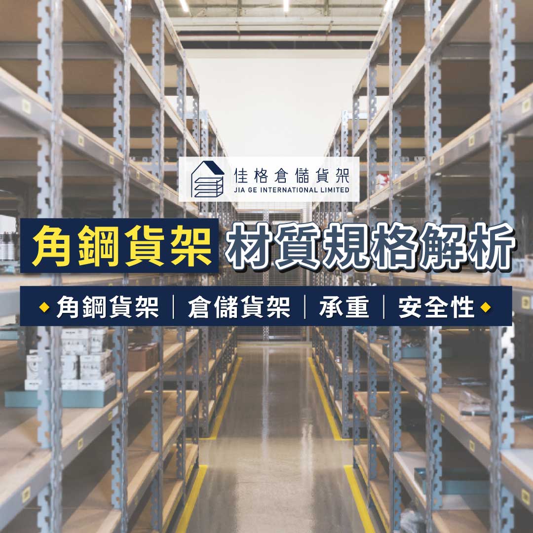 角鋼層架介紹 角鋼層架介紹