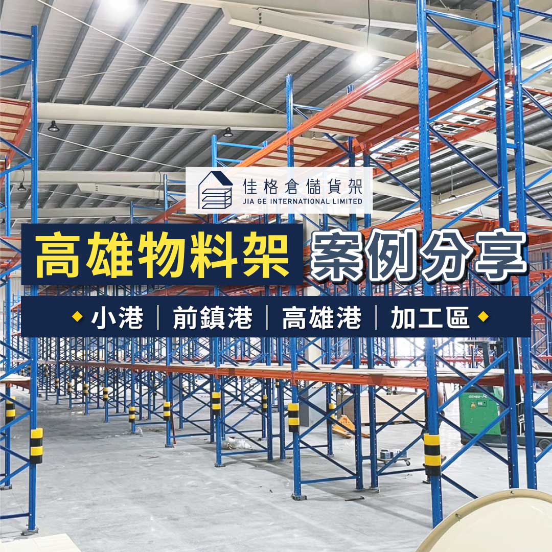 高雄物料架挑選指南