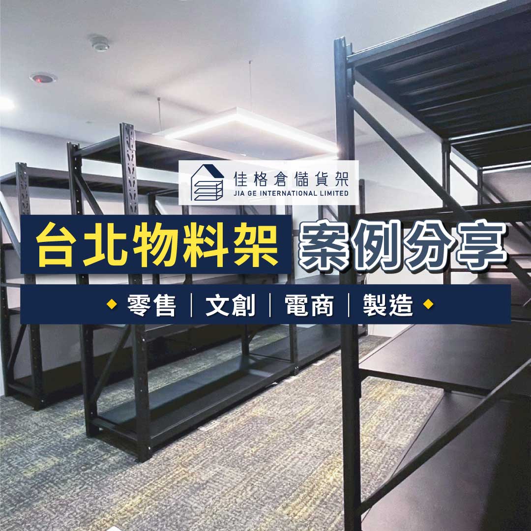 台北物料架4大案例分享