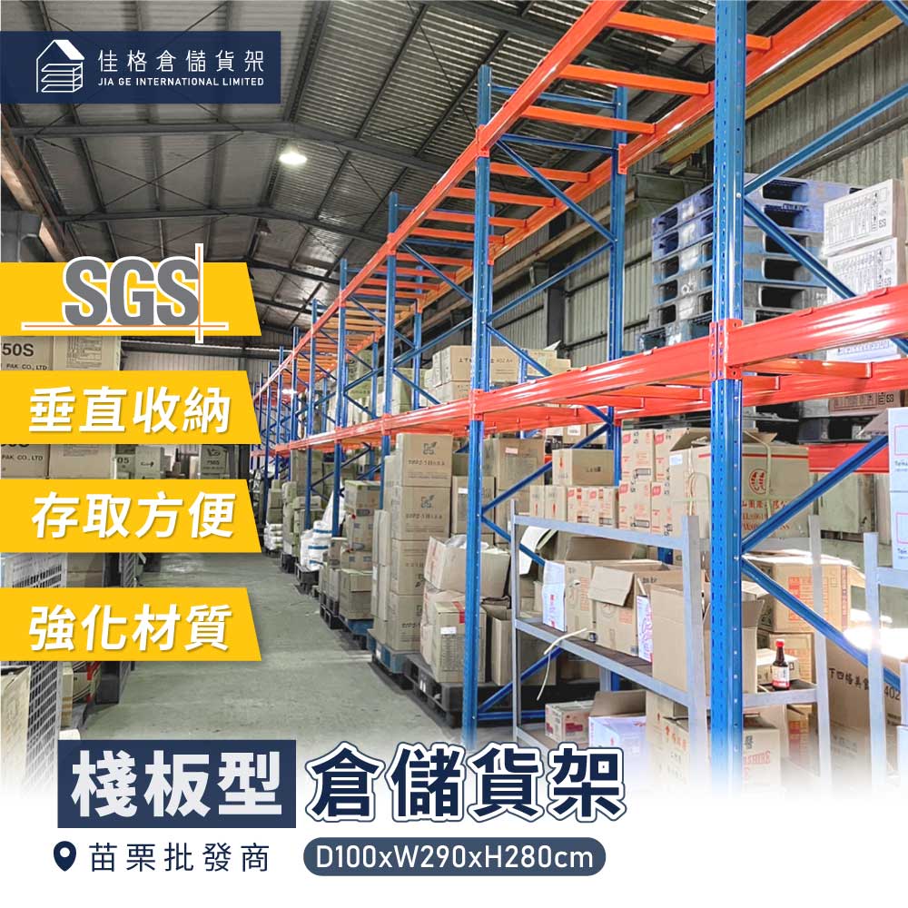 承載力超強 棧板型貨架 不買土地也能 "擴" 倉
