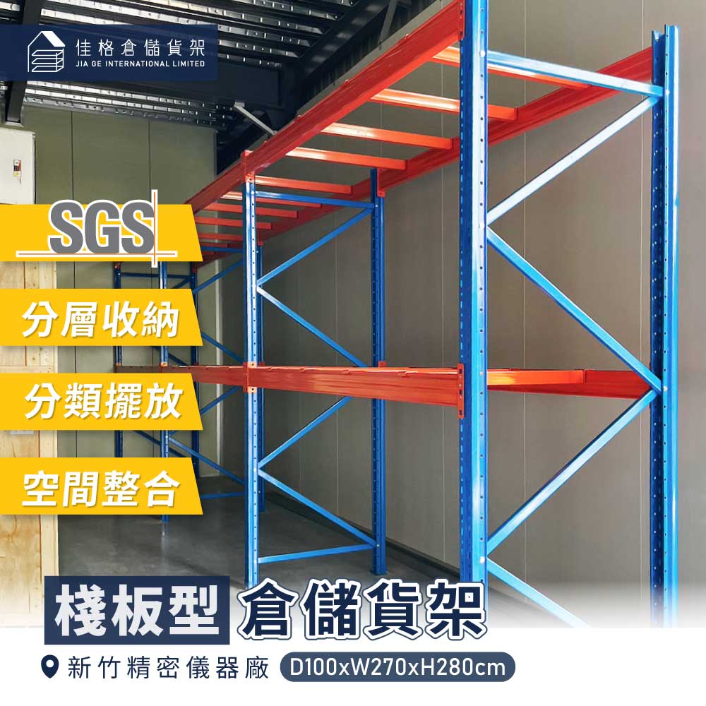新竹精密儀器倉庫棧板型物料貨架、倉儲貨架穩定機台擺放 新竹精密儀器倉庫棧板型物料貨架、倉儲貨架穩定機台擺放