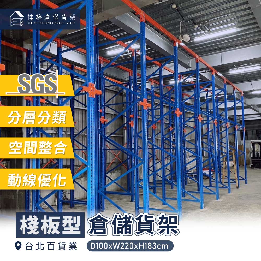 百貨櫃點北區總倉 棧板型貨架 百貨櫃點北區總倉 棧板型貨架
