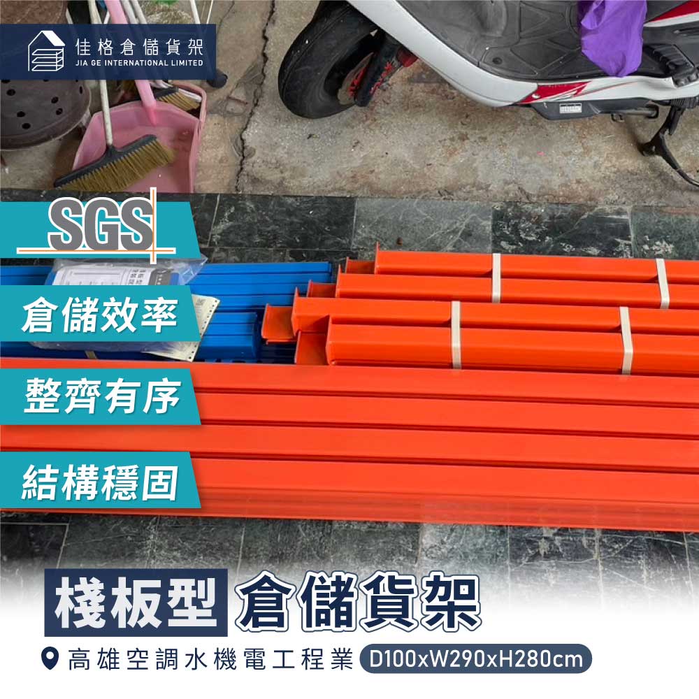 高雄工空調水機電工程業 獨立棧板型物料架 高雄工空調水機電工程業 獨立棧板型物料架