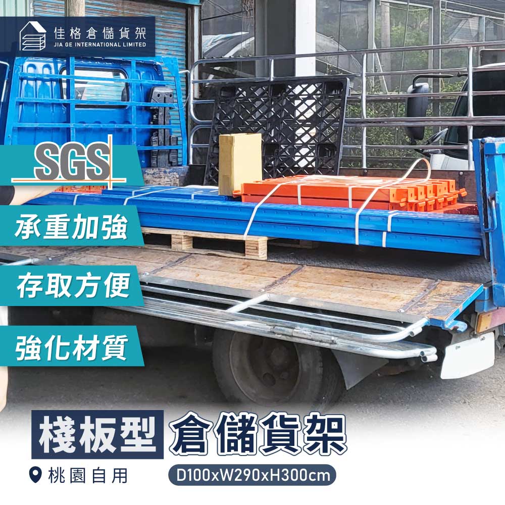 桃園工程行棧板型物料架，單層倉儲貨架平均載重2700kg