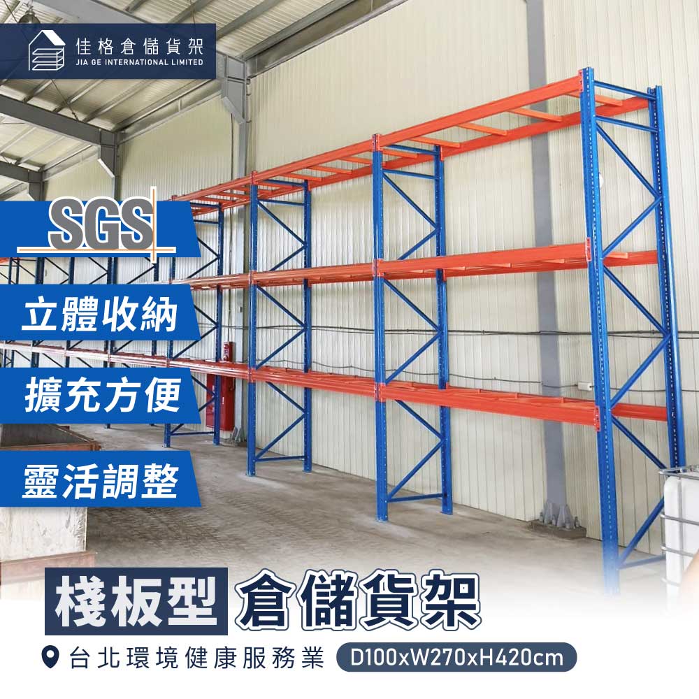 佳格安裝案例棧板型貨架深100寬270高420 佳格安裝案例棧板型貨架深100寬270高420