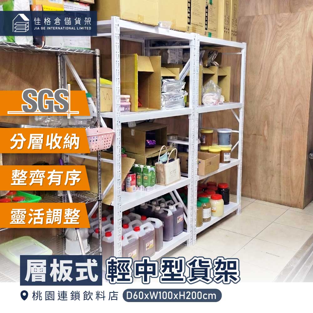 桃園連鎖飲料店 餐飲物料區儲貨 輕中型貨架 桃園連鎖飲料店 餐飲物料區儲貨 輕中型貨架