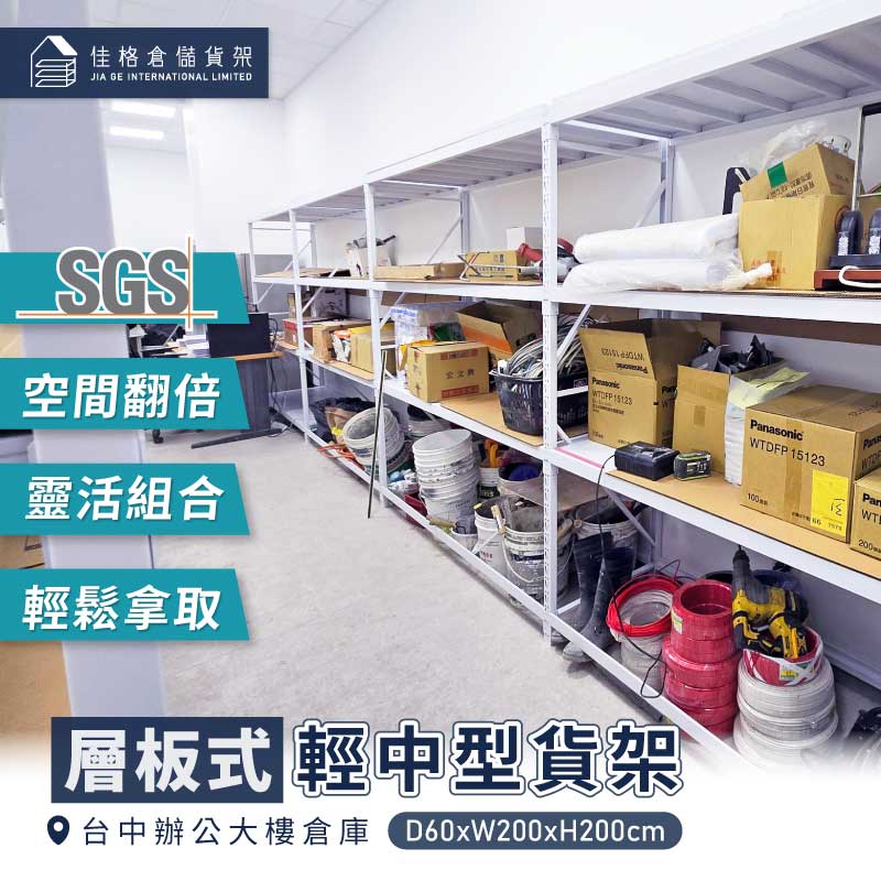 台中辦公大樓倉庫 各式空間儲放文件雜物 輕中型貨架