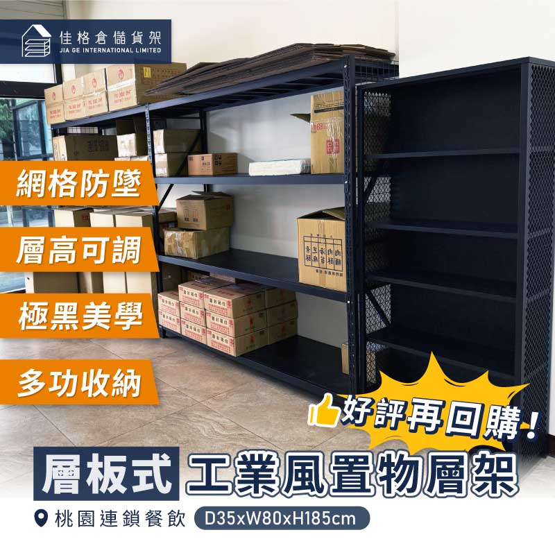 桃園連鎖餐飲 工業風置物層架 桃園連鎖餐飲 工業風置物層架