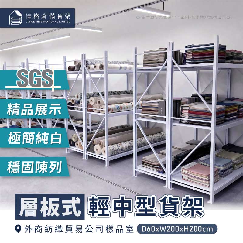 外商紡織貿易公司樣品室 輕型貨架 輕中型貨架 外商紡織貿易公司樣品室 輕型貨架 輕中型貨架