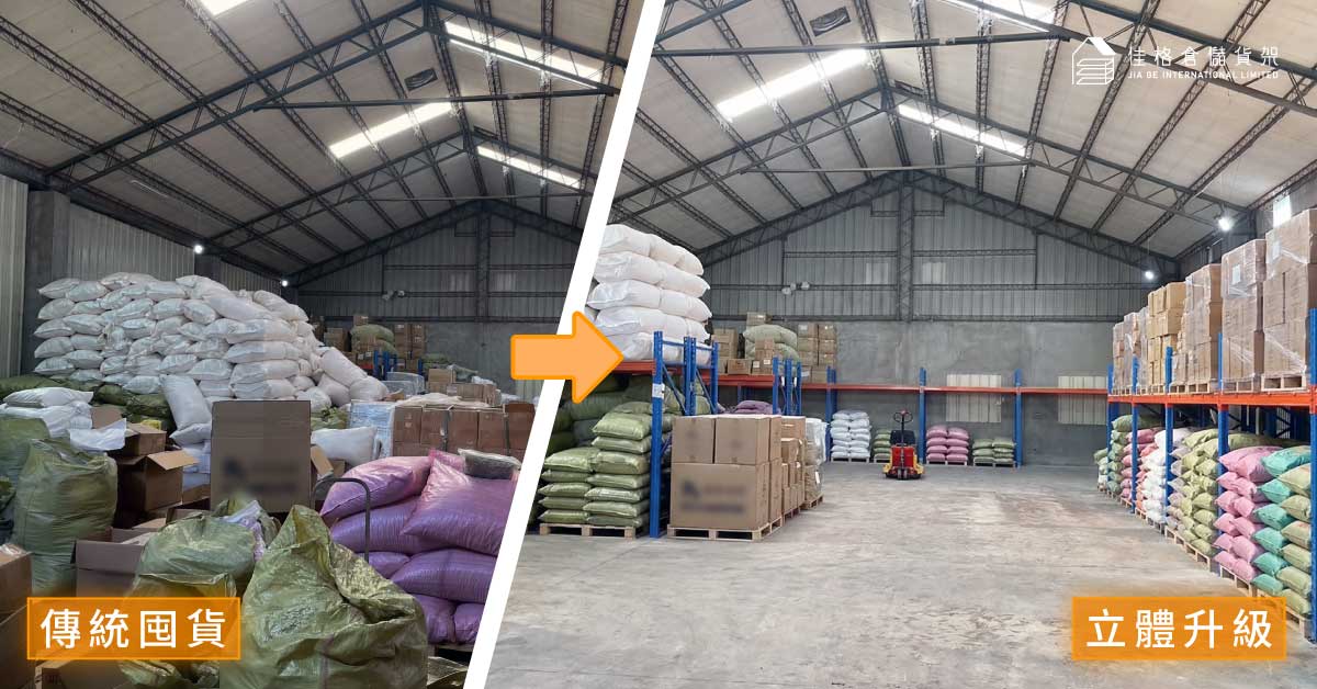 倉儲優化前後對比：寵物用品傳統平面囤貨與重型棧板貨架立體收納實景-佳格倉儲貨架