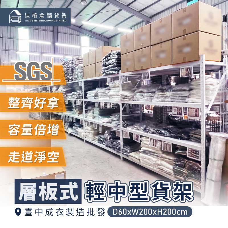 佳格倉儲貨架 - 批發倉庫空間優化實績:層板式輕中型貨架,單層載重160KG,SGS認證,有效提升理貨動線與倉儲坪效 佳格倉儲貨架 - 批發倉庫空間優化實績:層板式輕中型貨架,單層載重160KG,SGS認證,有效提升理貨動線與倉儲坪效