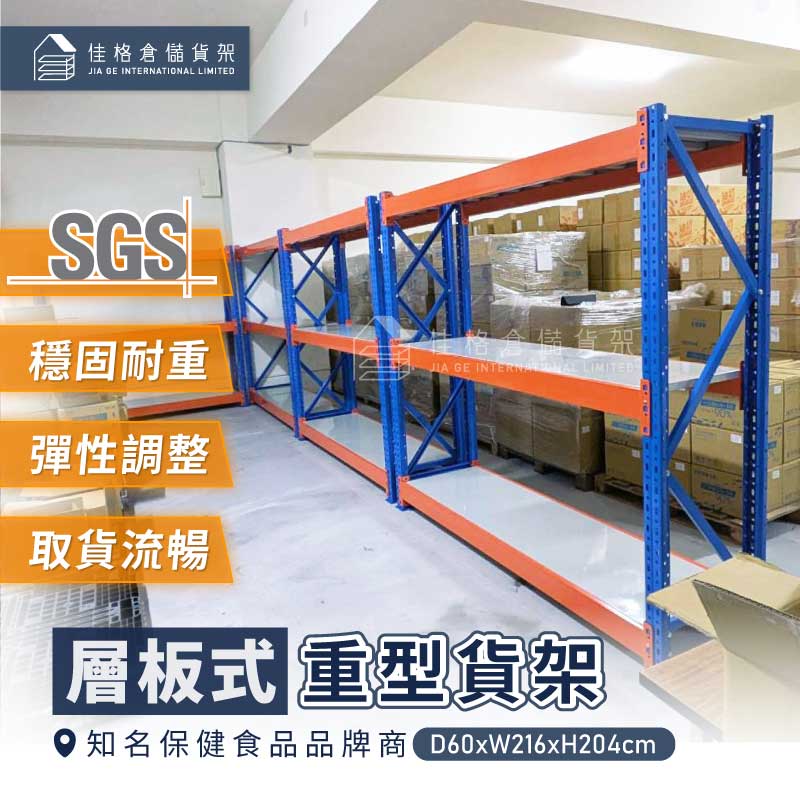 國內知名保健食品品牌商 單層 1.5 噸重型貨架 國內知名保健食品品牌商 單層 1.5 噸重型貨架
