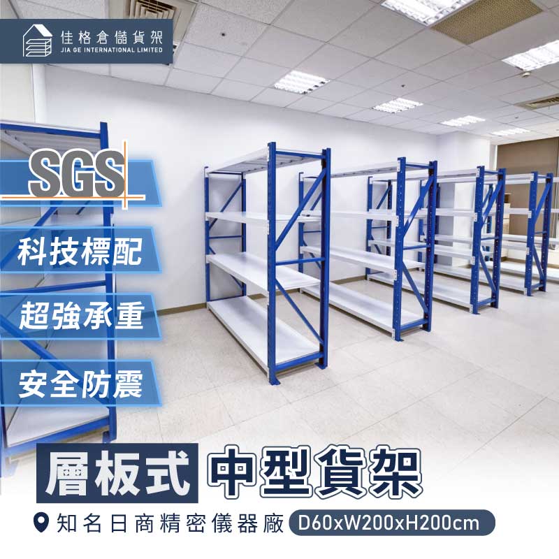 知名日商精密儀器廠 科技廠標配中型貨架