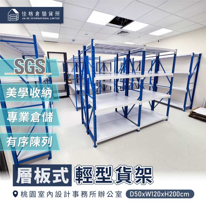 桃園室內設計公司辦公室輕型貨架規劃-SGS試驗單層180kg耐重架-佳格倉儲貨架 桃園室內設計公司辦公室輕型貨架規劃-SGS試驗單層180kg耐重架-佳格倉儲貨架