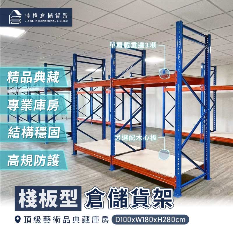 單層載重3噸內徑寬度160cm頂級藝術品典藏庫房-佳格倉儲貨架 單層載重3噸內徑寬度160cm頂級藝術品典藏庫房-佳格倉儲貨架