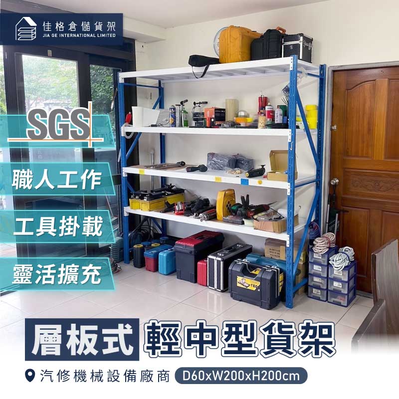 佳格輕中型貨架-汽修工作室工具箱與零件耗材收納層板架 佳格輕中型貨架-汽修工作室工具箱與零件耗材收納層板架