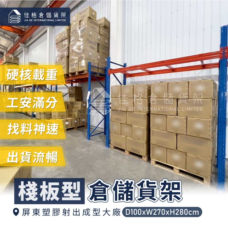 屏東塑膠廠重型棧板型貨架完工案例-佳格倉儲貨架 屏東塑膠廠重型棧板型貨架完工案例-佳格倉儲貨架
