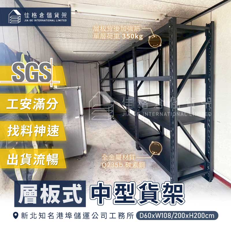 佳格中型貨架安裝案例-工務所黑色層板式貨架單層載重350kg 佳格中型貨架安裝案例-工務所黑色層板式貨架單層載重350kg