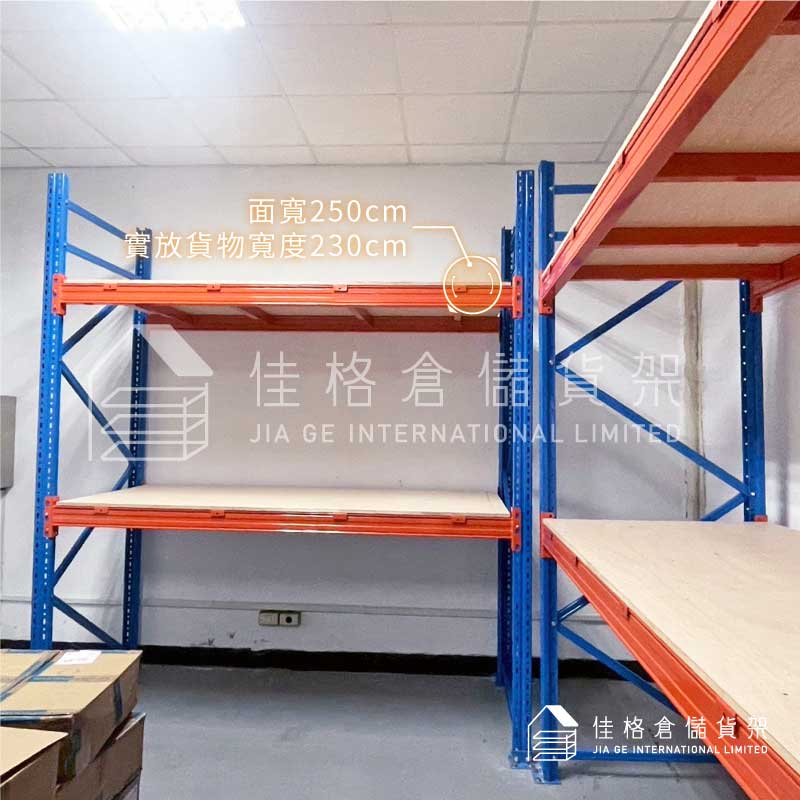 棧板貨架規格-面寬250cm內徑230cm重型倉儲貨架尺寸-佳格倉儲貨架 棧板貨架規格-面寬250cm內徑230cm重型倉儲貨架尺寸-佳格倉儲貨架