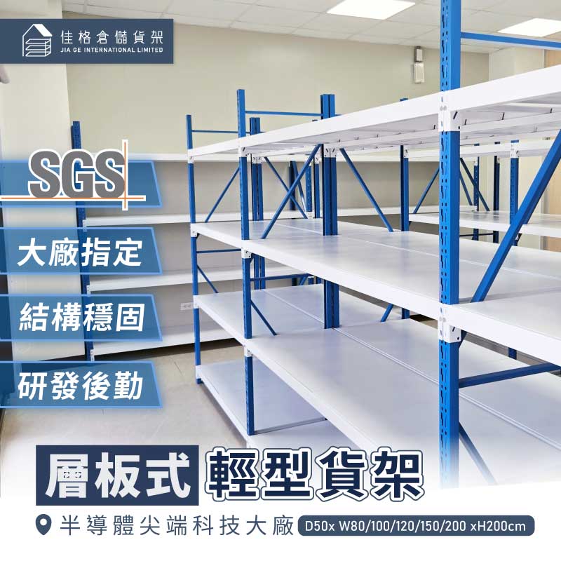 佳格倉儲貨架:半導體尖端科技大廠輕型貨架完工實景 佳格倉儲貨架:半導體尖端科技大廠輕型貨架完工實景