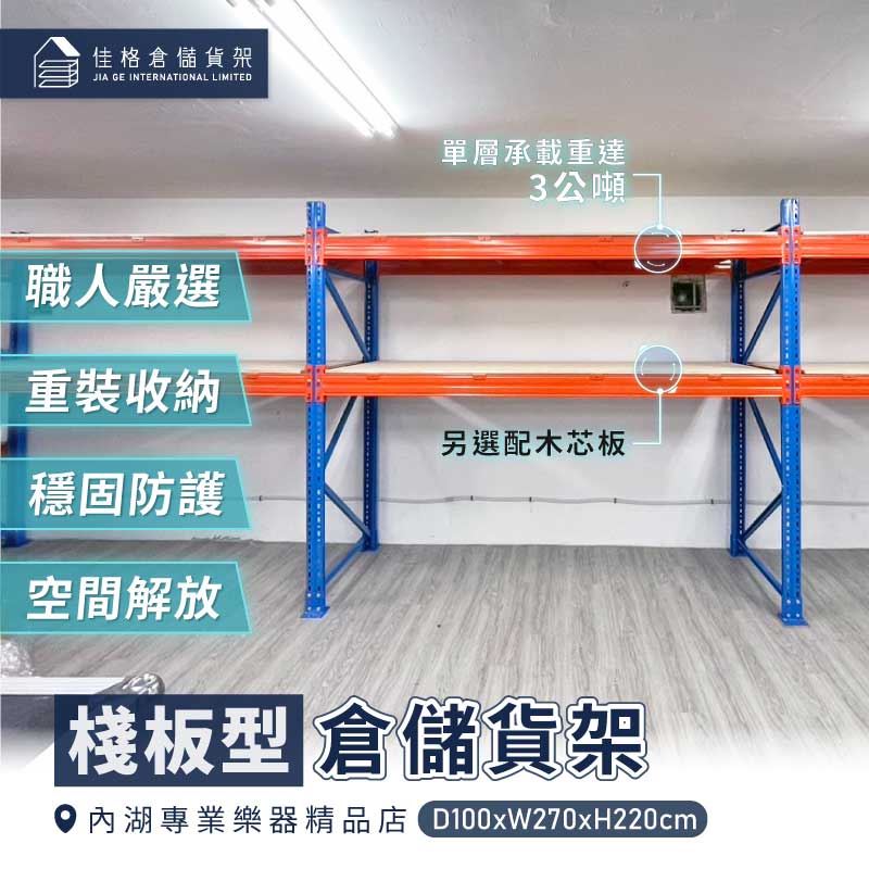 佳格棧板型倉儲貨架完工案例-內湖專業樂器精品店低天花板客製220cm高度重型架 佳格棧板型倉儲貨架完工案例-內湖專業樂器精品店低天花板客製220cm高度重型架