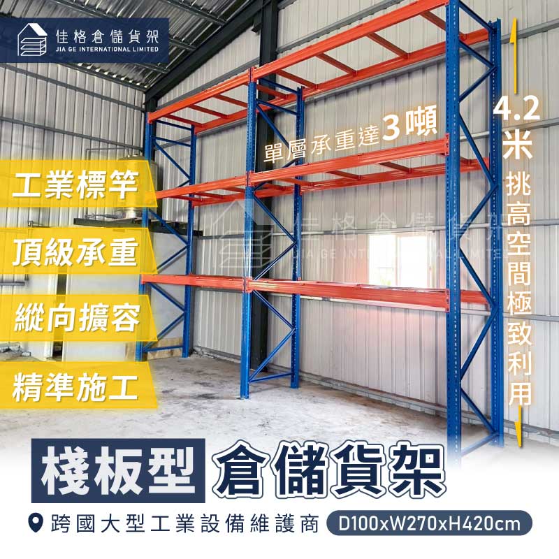 棧板型倉儲貨架單層承重3噸與4.2米挑高空間利用-佳格倉儲貨架 棧板型倉儲貨架單層承重3噸與4.2米挑高空間利用-佳格倉儲貨架