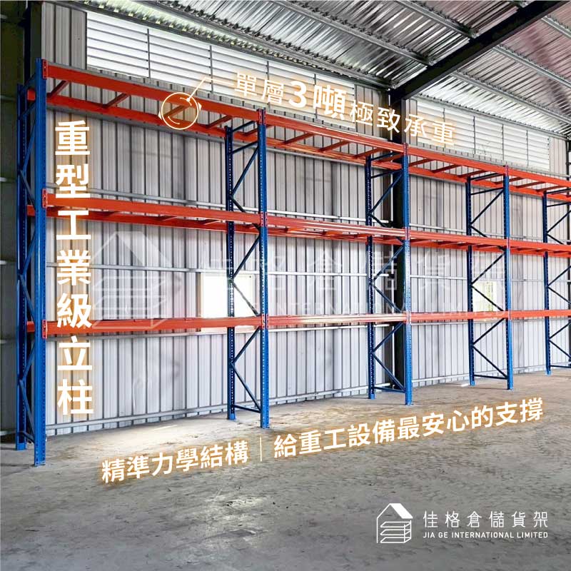 工業級立柱與棧板貨架橫梁結構-單層3噸承重力學防震設計 工業級立柱與棧板貨架橫梁結構-單層3噸承重力學防震設計
