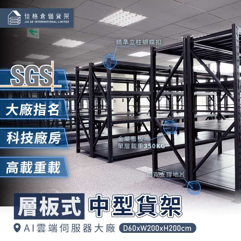 佳格中型貨架規劃案例-AI雲端伺服器大廠消光黑層板式中型貨架 佳格中型貨架規劃案例-AI雲端伺服器大廠消光黑層板式中型貨架