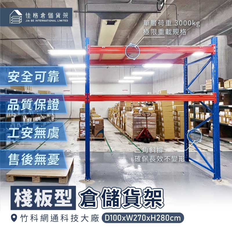 竹科網通科技大廠棧板型倉儲貨架完工案例-單層荷重3000kg 竹科網通科技大廠棧板型倉儲貨架完工案例-單層荷重3000kg