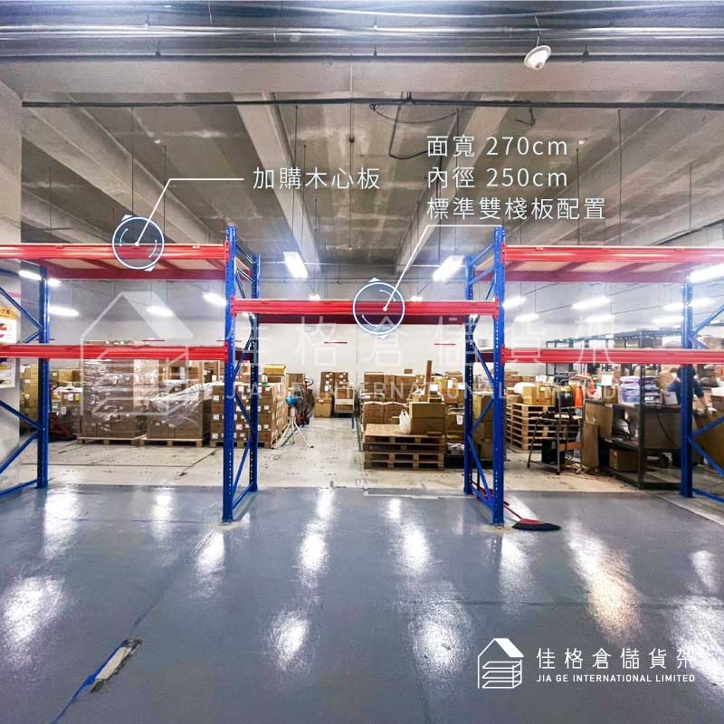 棧板型貨架面寬270cm內徑250cm雙棧板配置與加購木心板 棧板型貨架面寬270cm內徑250cm雙棧板配置與加購木心板