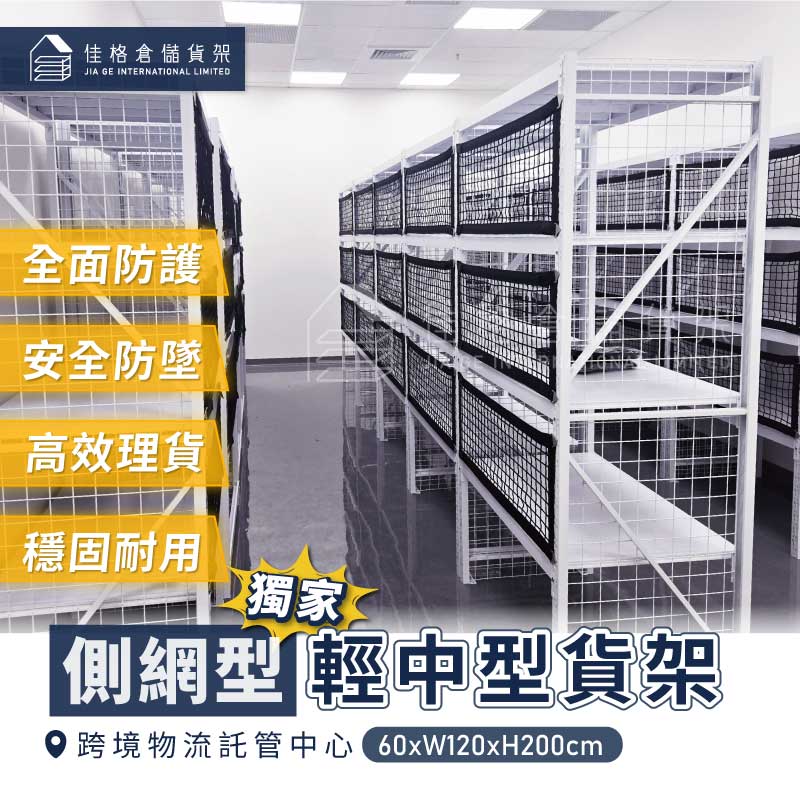 佳格側網型輕中型貨架-跨境物流託管中心主圖 佳格側網型輕中型貨架-跨境物流託管中心主圖