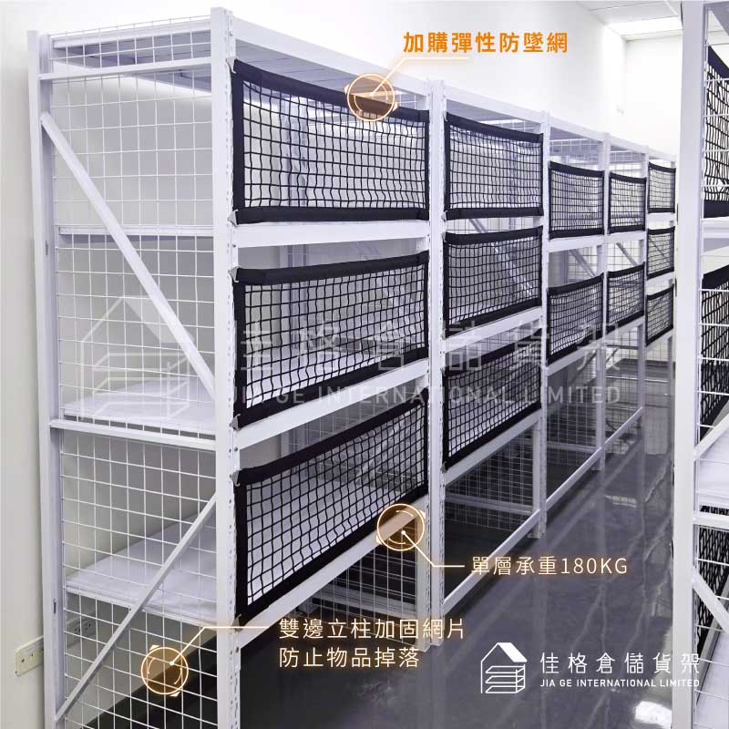 側網型貨架加購彈性防墜網與單層180KG承重標註 側網型貨架加購彈性防墜網與單層180KG承重標註