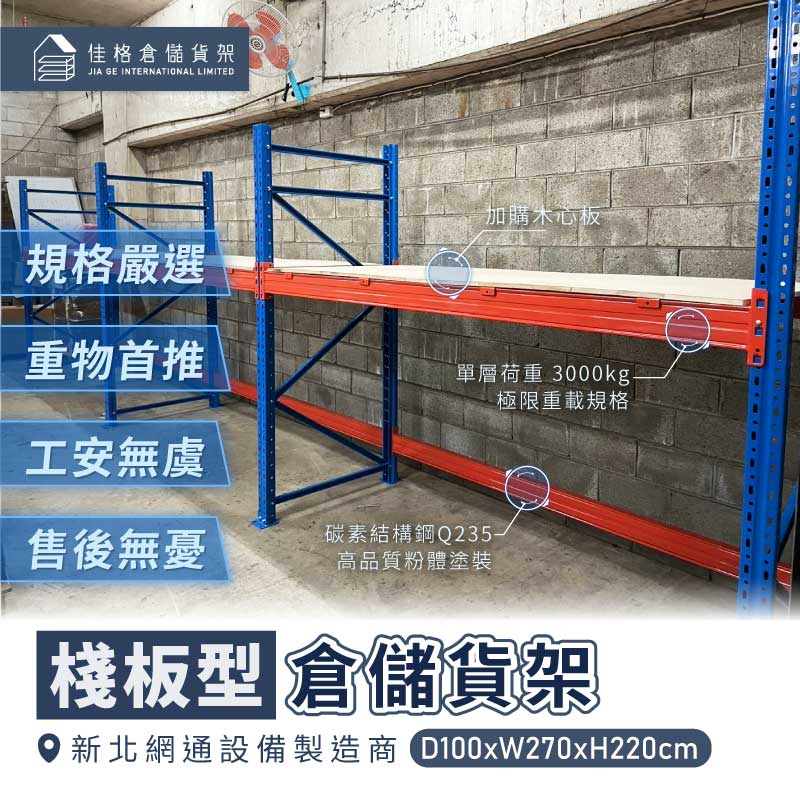 新北網通廠棧板型倉儲貨架規劃實績案場 新北網通廠棧板型倉儲貨架規劃實績案場