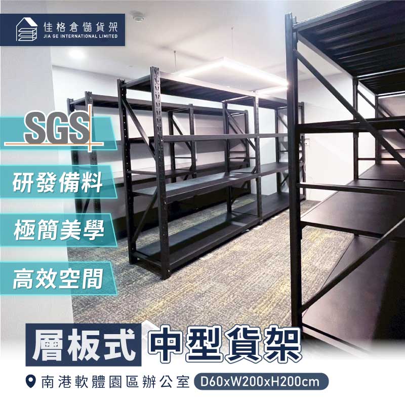 南港軟體園區辦公室層板式中型貨架規劃案例-佳格倉儲貨架 南港軟體園區辦公室層板式中型貨架規劃案例-佳格倉儲貨架