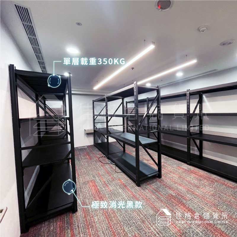 極致消光黑層板式中型貨架-單層耐重350KG通過SGS測試 極致消光黑層板式中型貨架-單層耐重350KG通過SGS測試