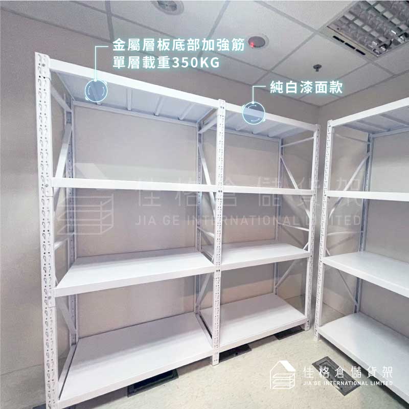 純白漆面層板式中型貨架-底部加強筋結構高重載收納 純白漆面層板式中型貨架-底部加強筋結構高重載收納