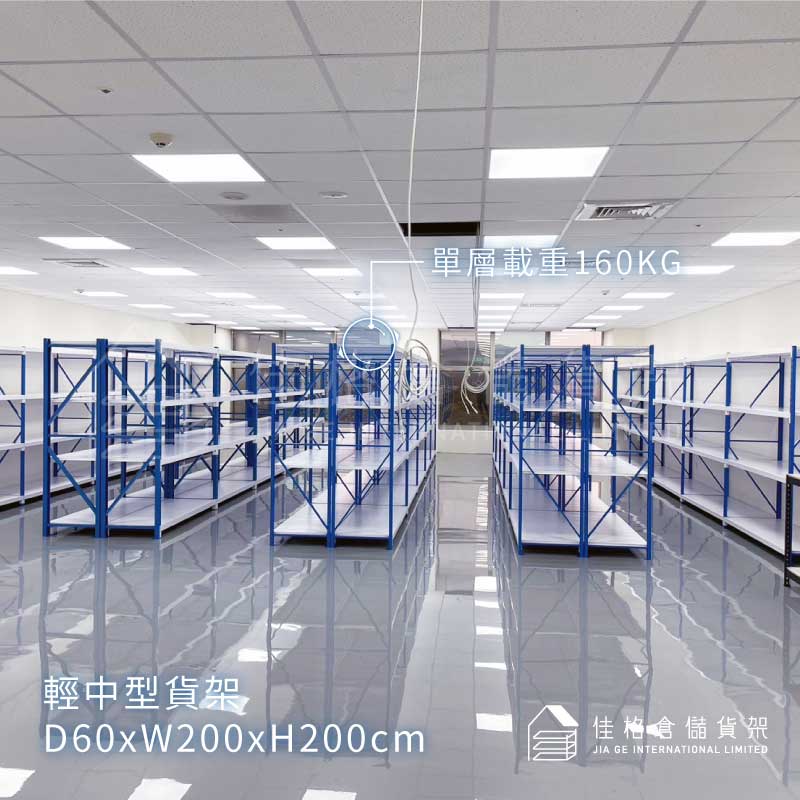 單層載重160kg輕中型貨架規格與整齊走道動線配置 單層載重160kg輕中型貨架規格與整齊走道動線配置
