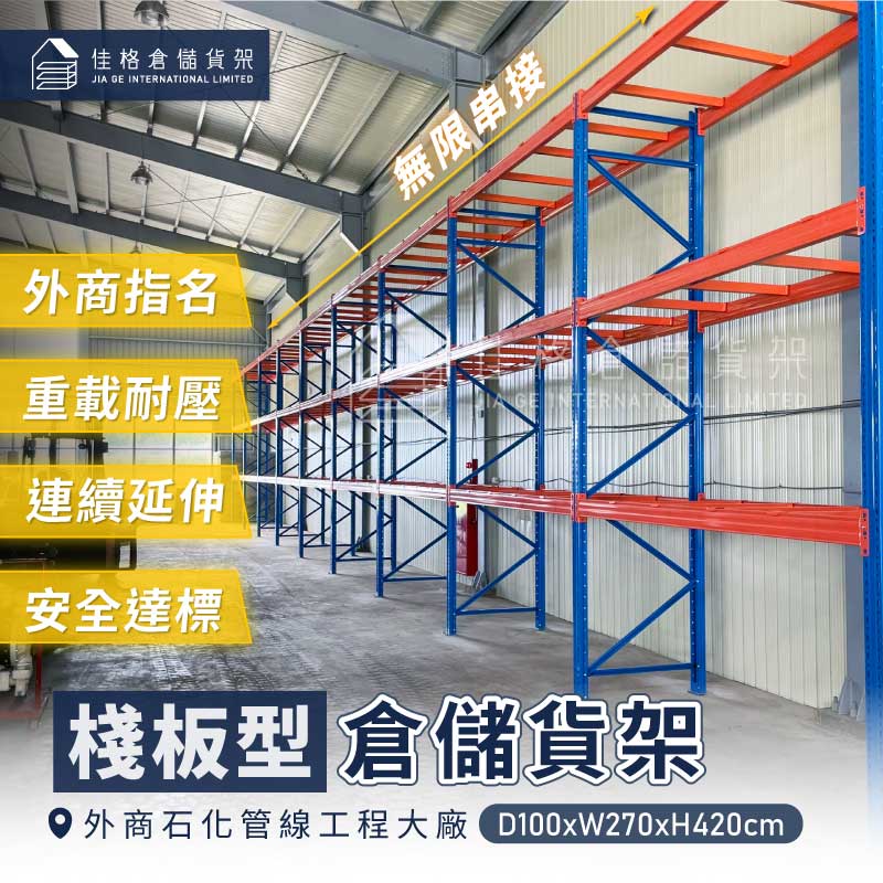 佳格倉儲貨架-外商石化管線工程大廠棧板型貨架完工實績 佳格倉儲貨架-外商石化管線工程大廠棧板型貨架完工實績